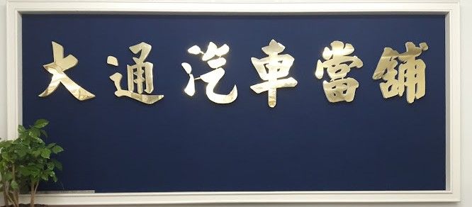 新竹大通當舖實體店面招牌